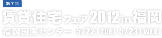 日本最大級の不動産オーナー向けフェア